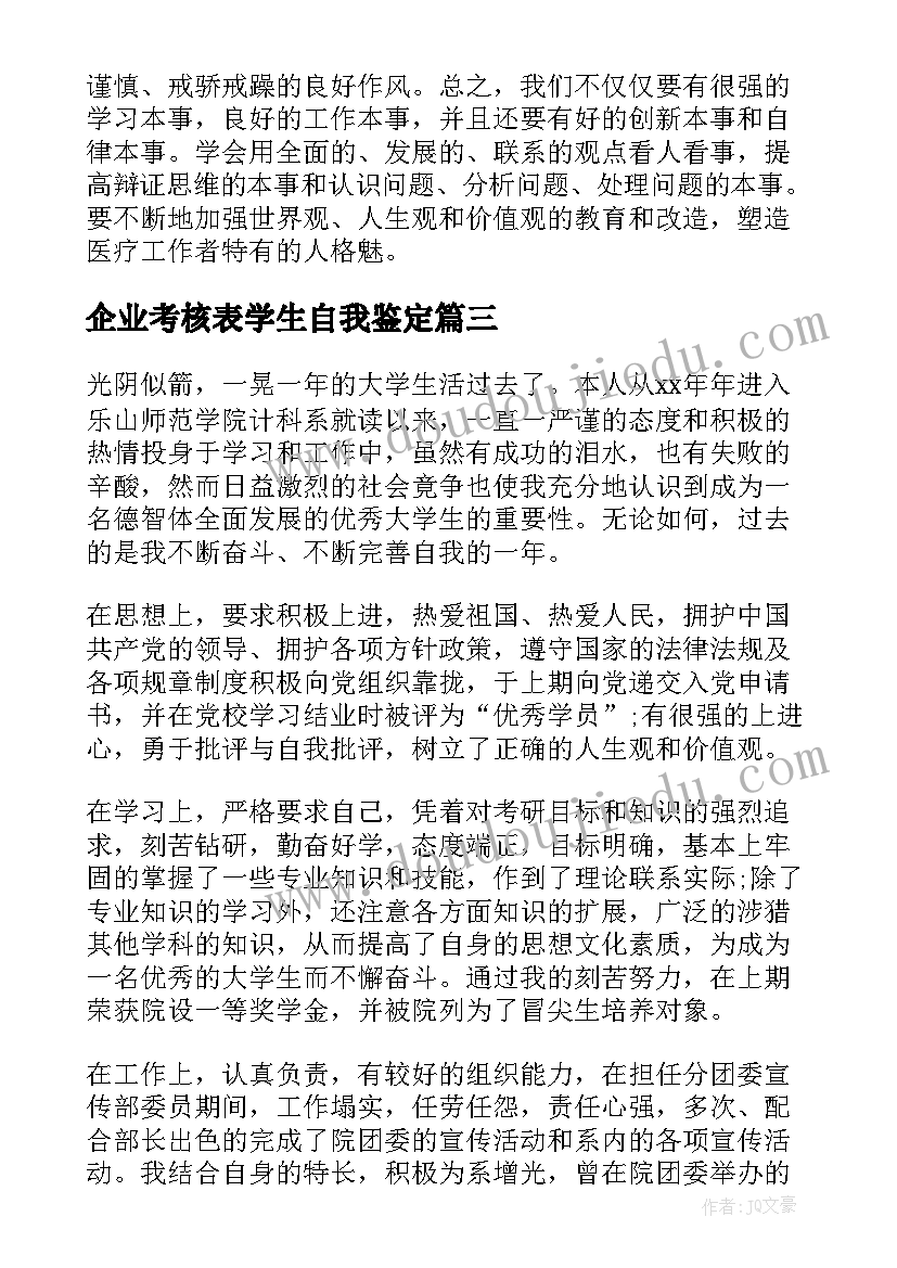 企业考核表学生自我鉴定(优质5篇)