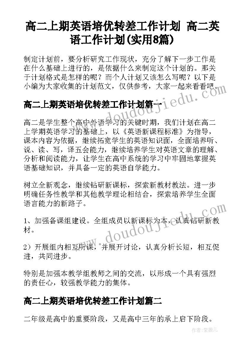 高二上期英语培优转差工作计划 高二英语工作计划(实用8篇)