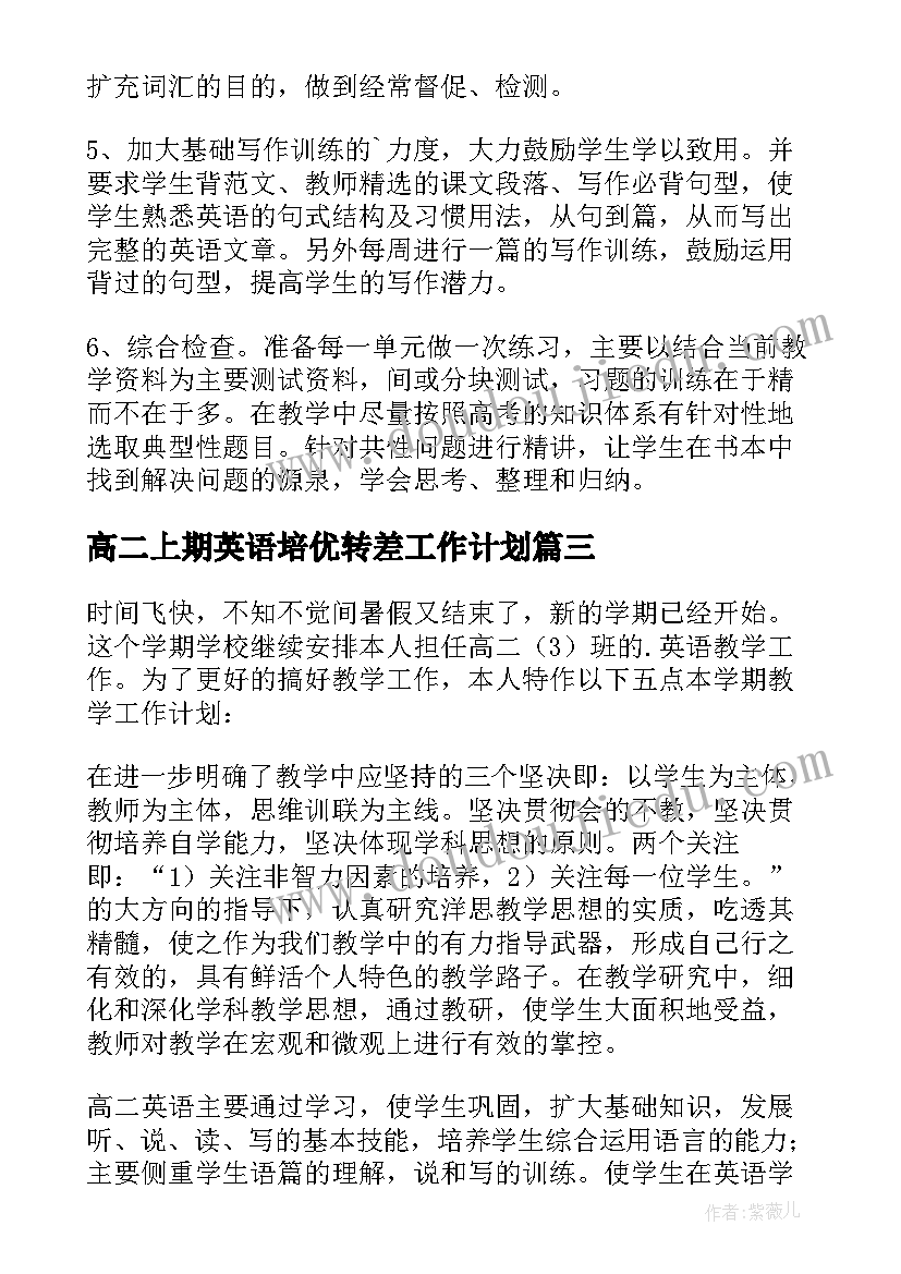 高二上期英语培优转差工作计划 高二英语工作计划(实用8篇)