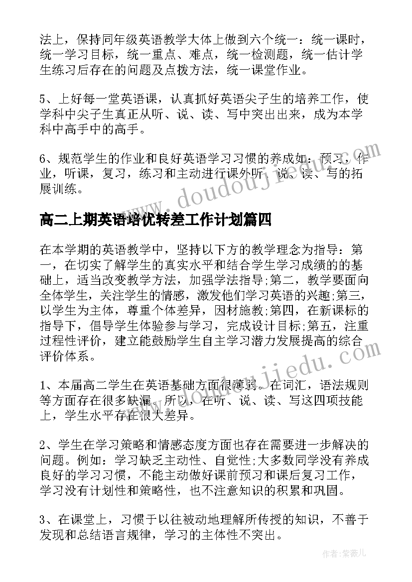 高二上期英语培优转差工作计划 高二英语工作计划(实用8篇)