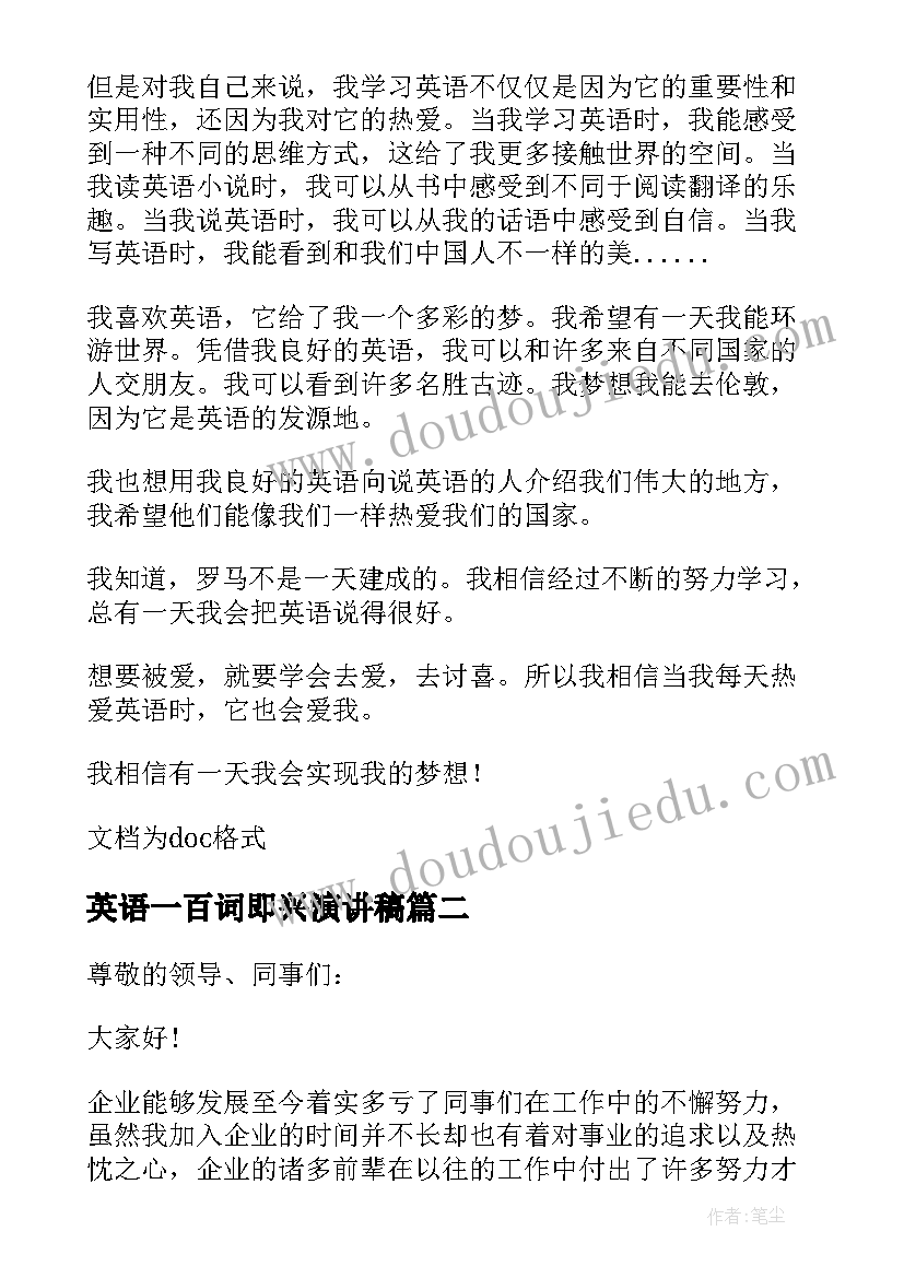 最新英语一百词即兴演讲稿(实用5篇)