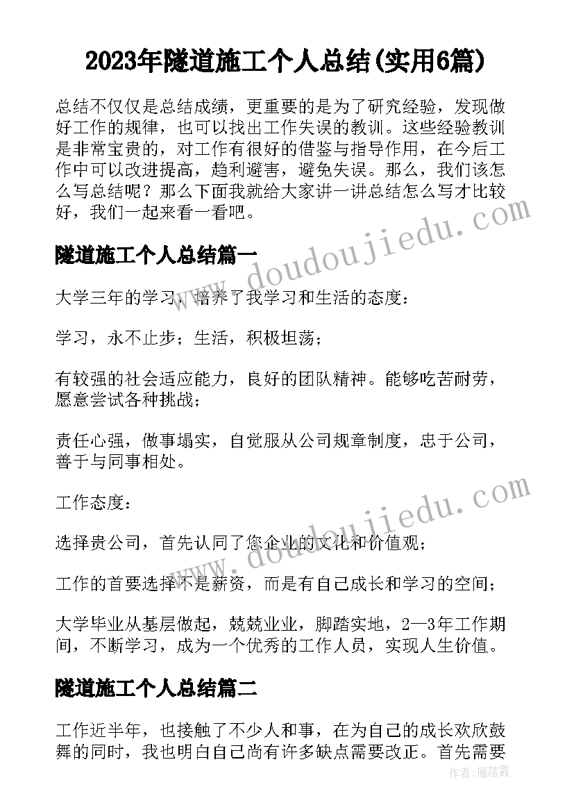 2023年隧道施工个人总结(实用6篇)