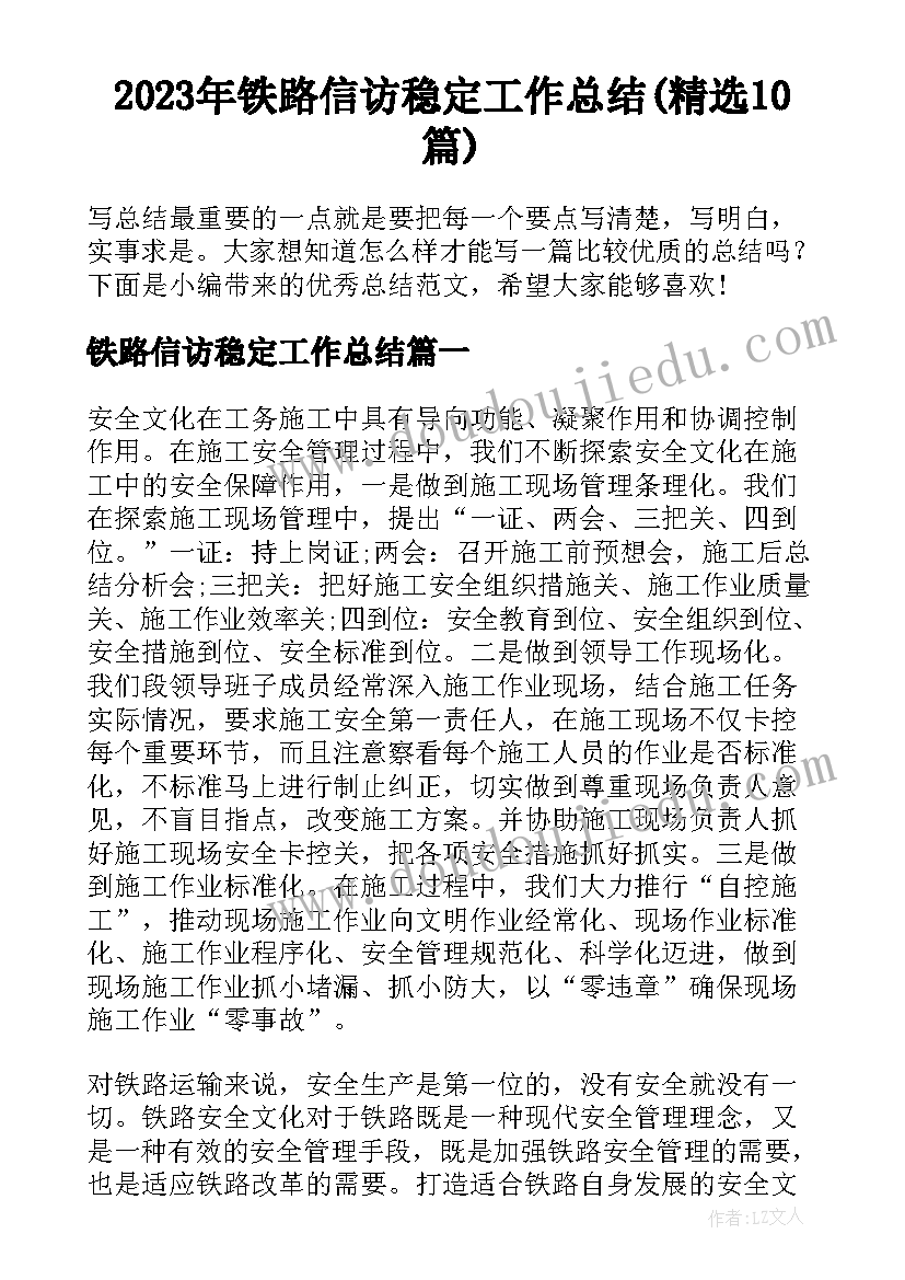 2023年铁路信访稳定工作总结(精选10篇)