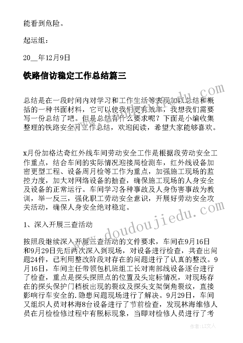 2023年铁路信访稳定工作总结(精选10篇)