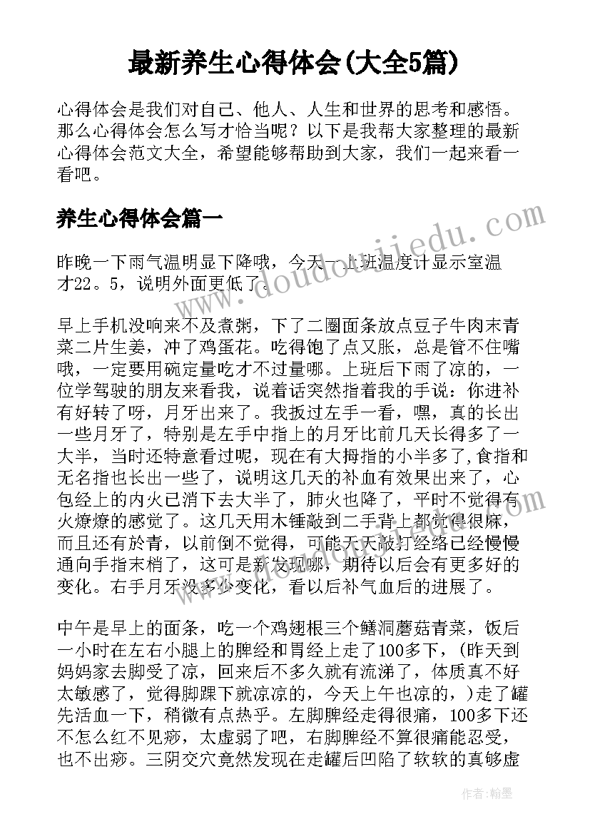 最新养生心得体会(大全5篇)