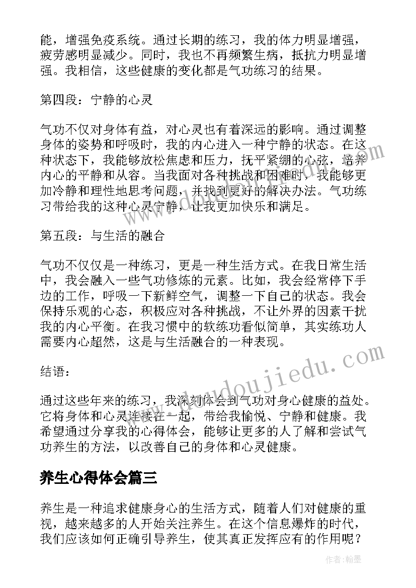 最新养生心得体会(大全5篇)