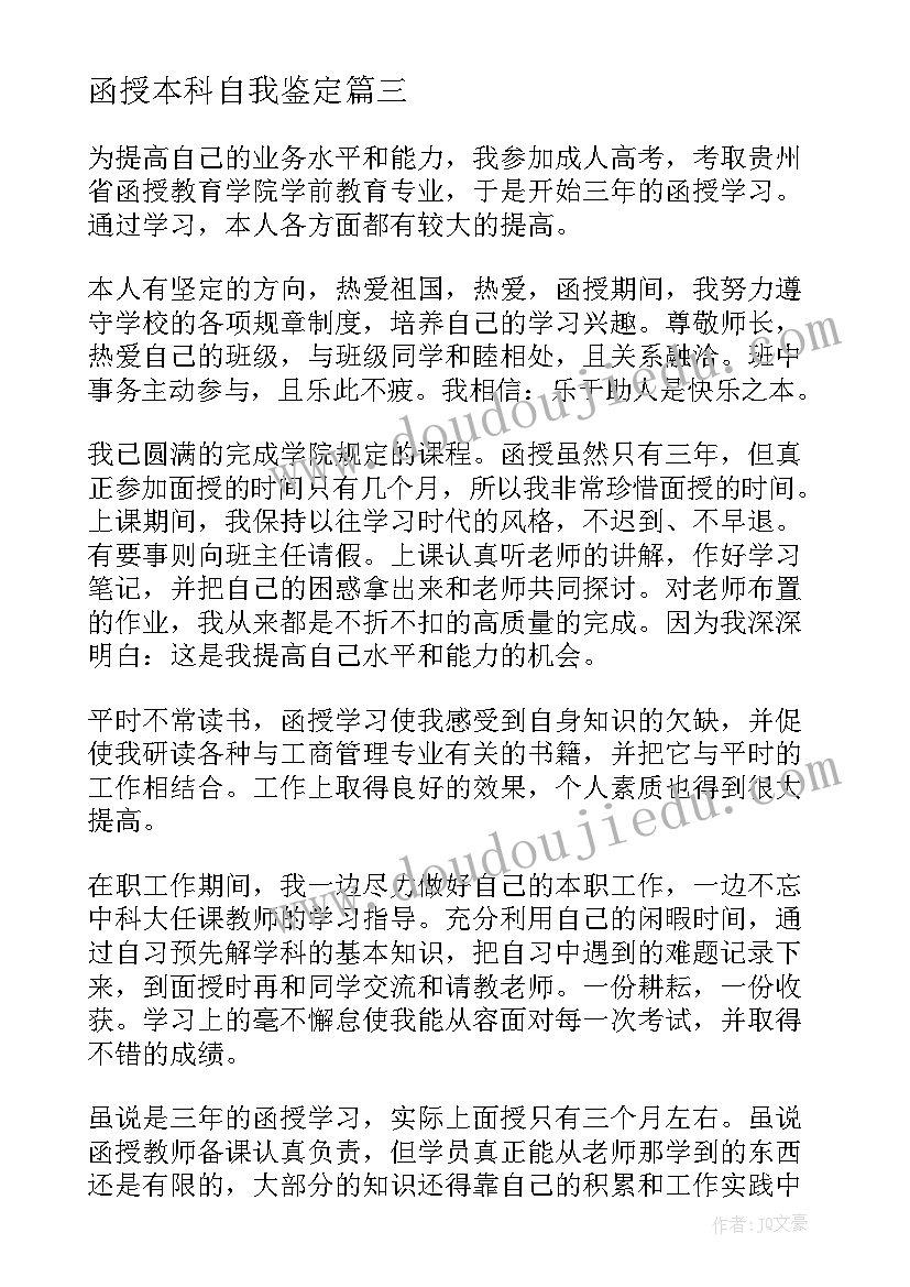 函授本科自我鉴定(实用8篇)