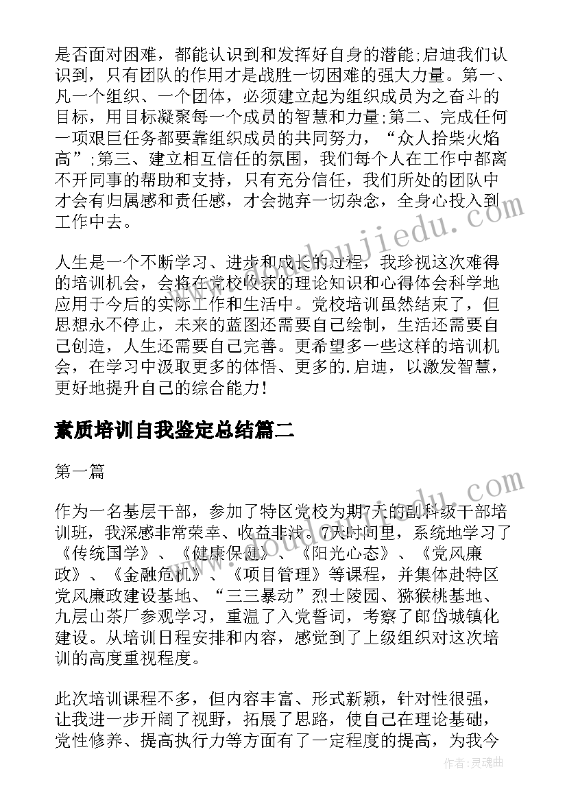 最新素质培训自我鉴定总结(实用5篇)