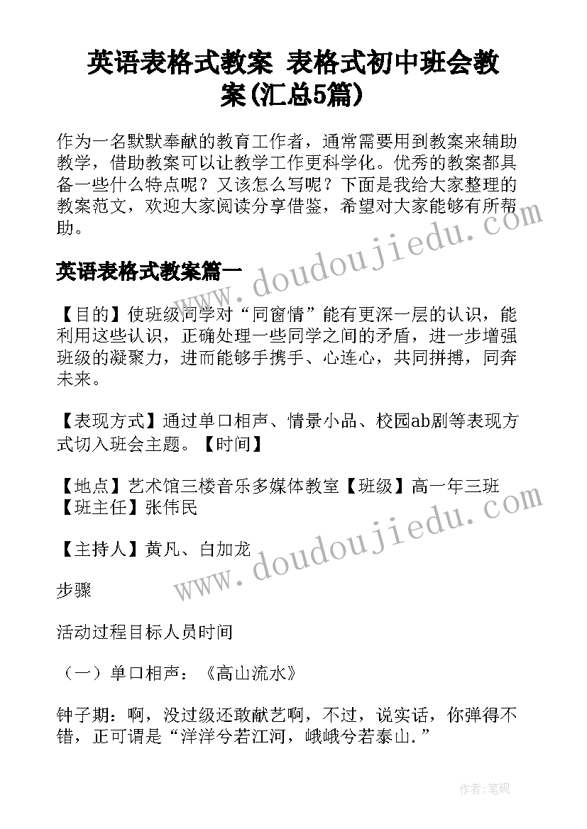 英语表格式教案 表格式初中班会教案(汇总5篇)