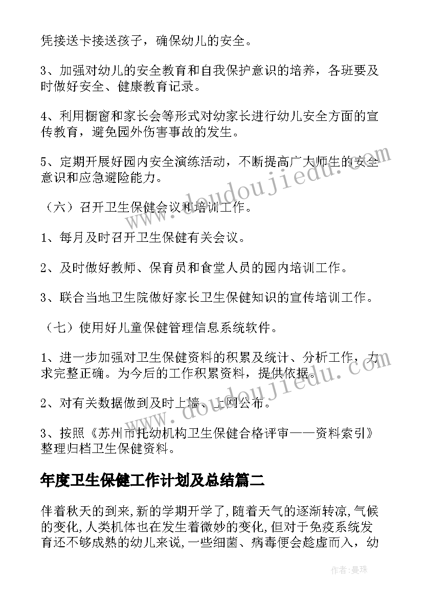 年度卫生保健工作计划及总结(优质5篇)