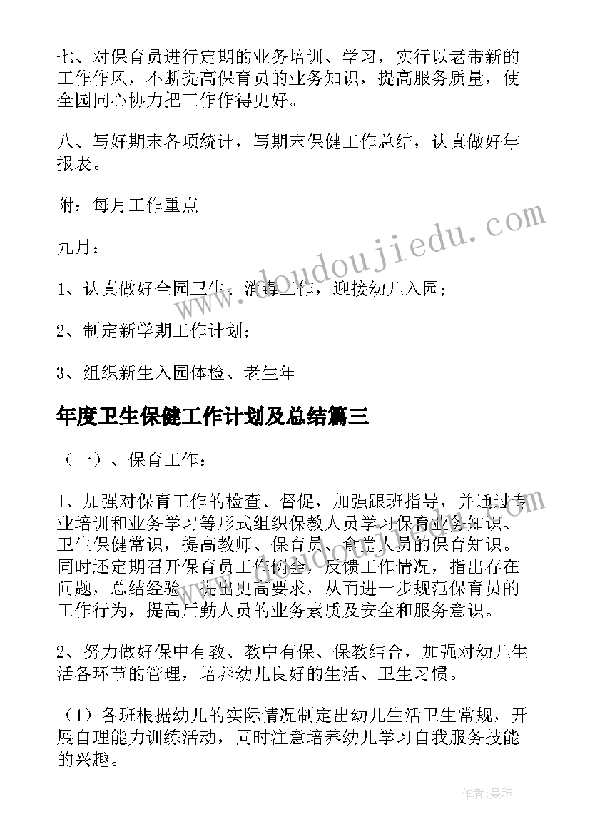 年度卫生保健工作计划及总结(优质5篇)