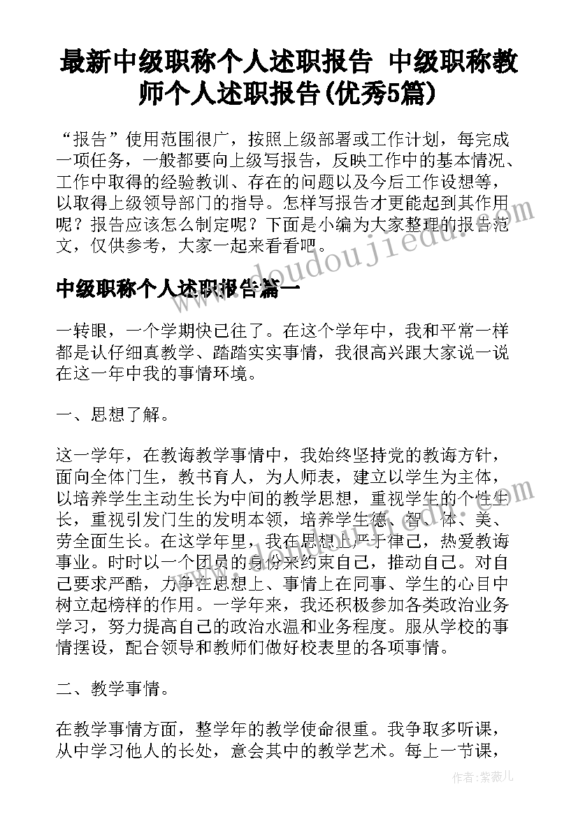 最新中级职称个人述职报告 中级职称教师个人述职报告(优秀5篇)