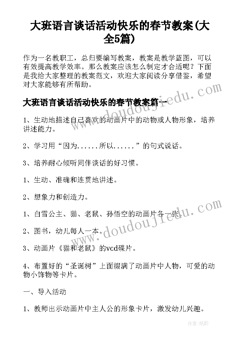 大班语言谈话活动快乐的春节教案(大全5篇)