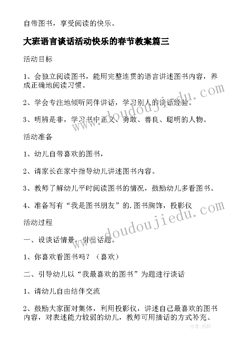 大班语言谈话活动快乐的春节教案(大全5篇)