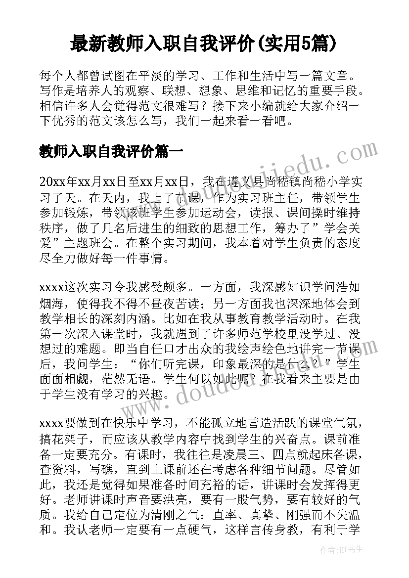 最新教师入职自我评价(实用5篇)