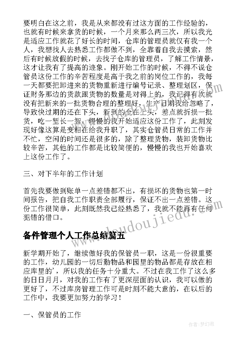 备件管理个人工作总结(优质10篇)