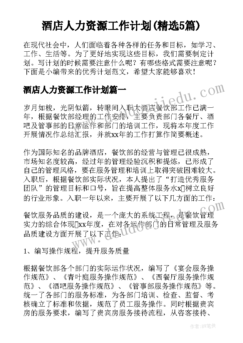 酒店人力资源工作计划(精选5篇)