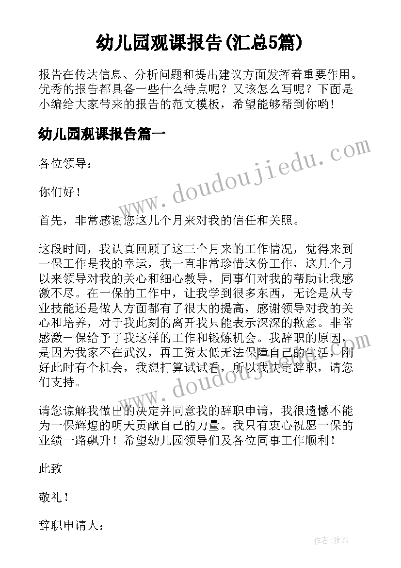 幼儿园观课报告(汇总5篇)