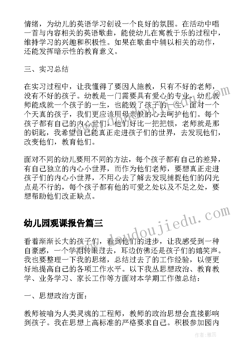 幼儿园观课报告(汇总5篇)