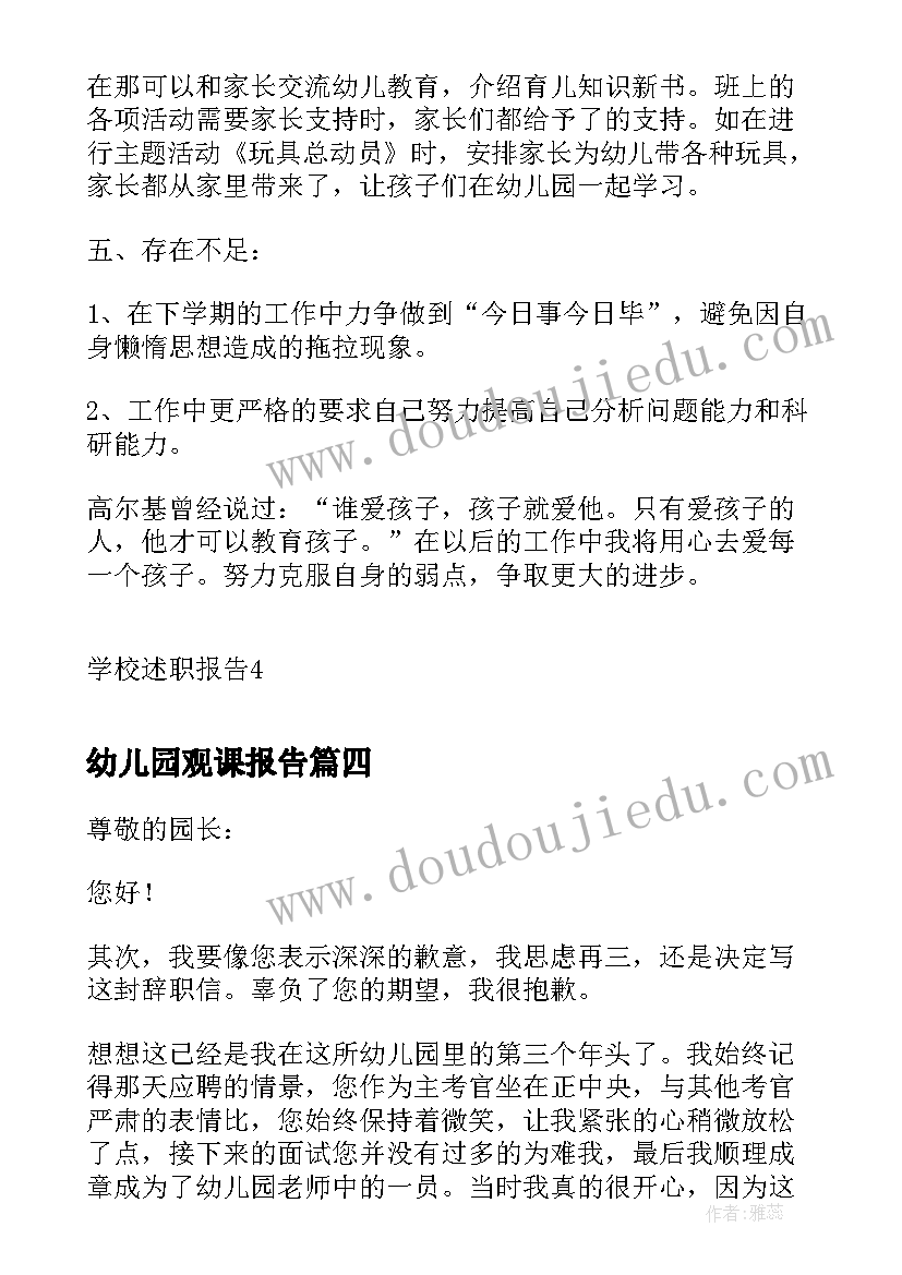 幼儿园观课报告(汇总5篇)