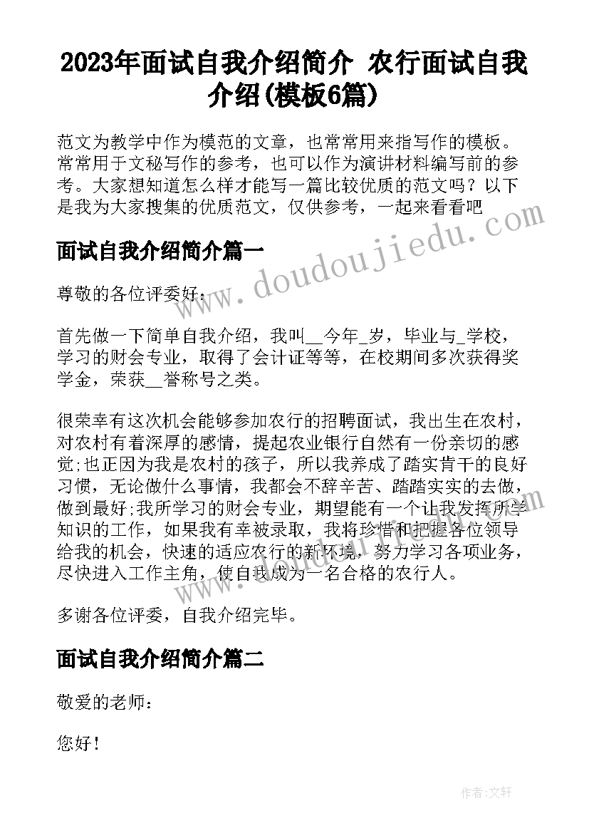 2023年面试自我介绍简介 农行面试自我介绍(模板6篇)