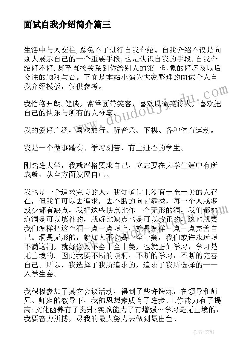 2023年面试自我介绍简介 农行面试自我介绍(模板6篇)