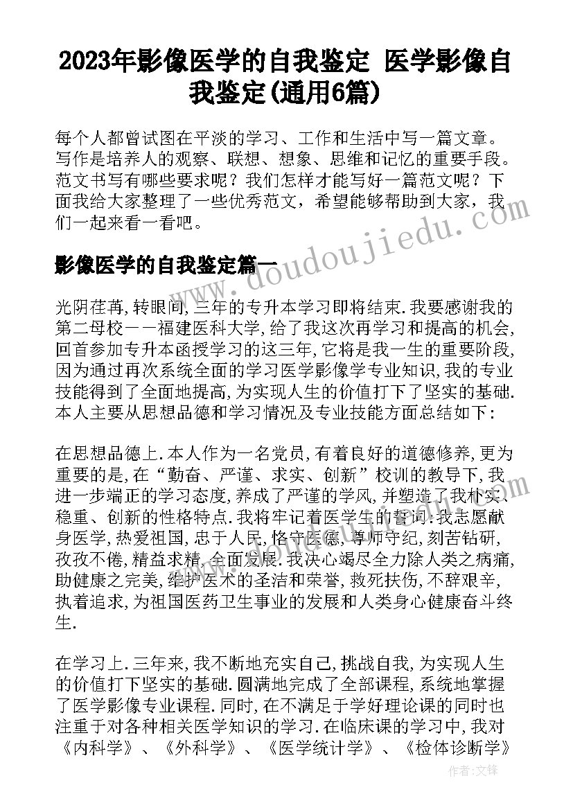 2023年影像医学的自我鉴定 医学影像自我鉴定(通用6篇)