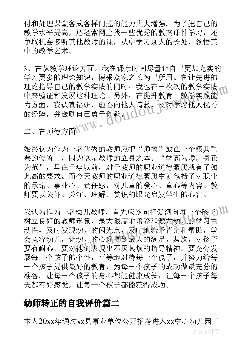 最新幼师转正的自我评价(优质5篇)