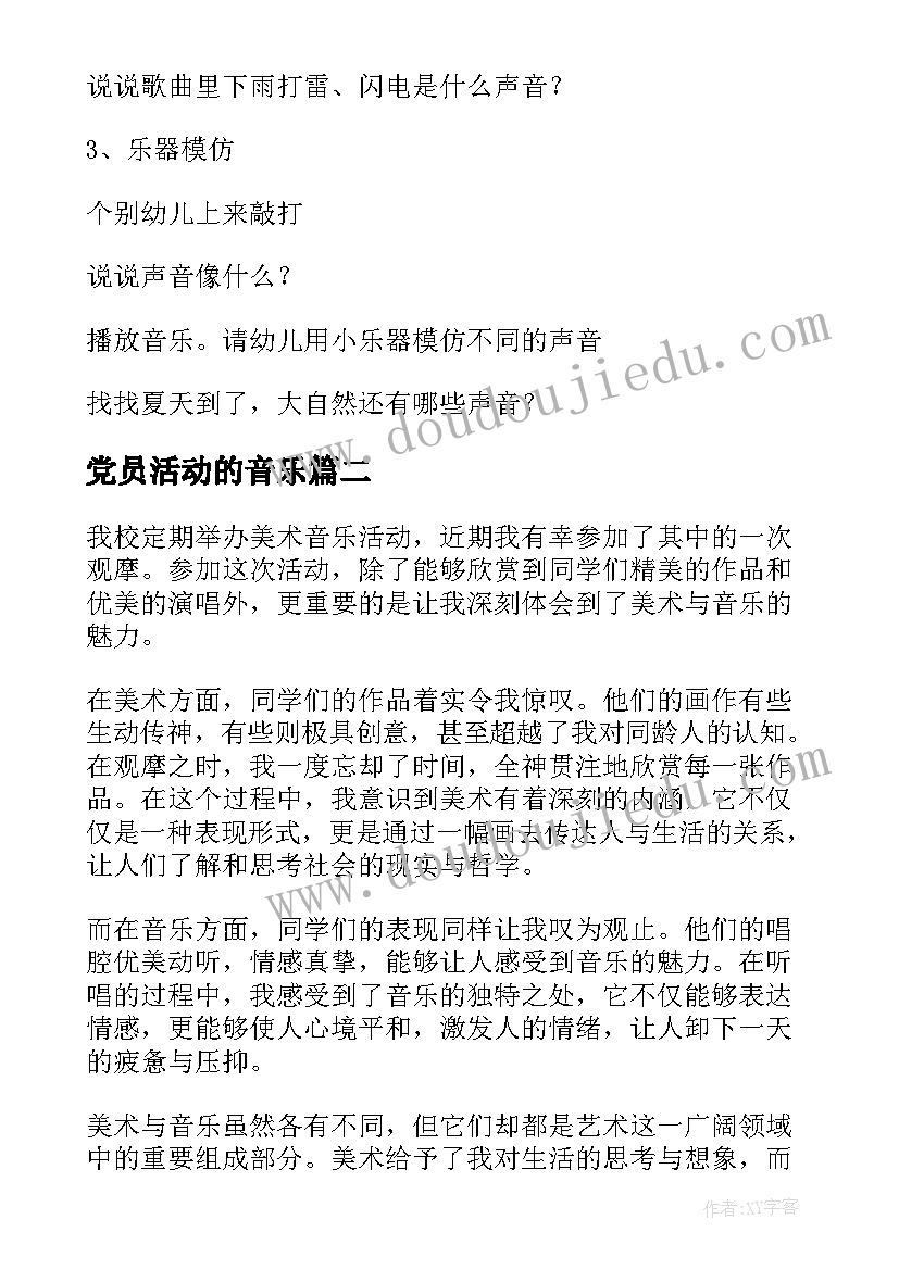 2023年党员活动的音乐 音乐活动教案(大全7篇)