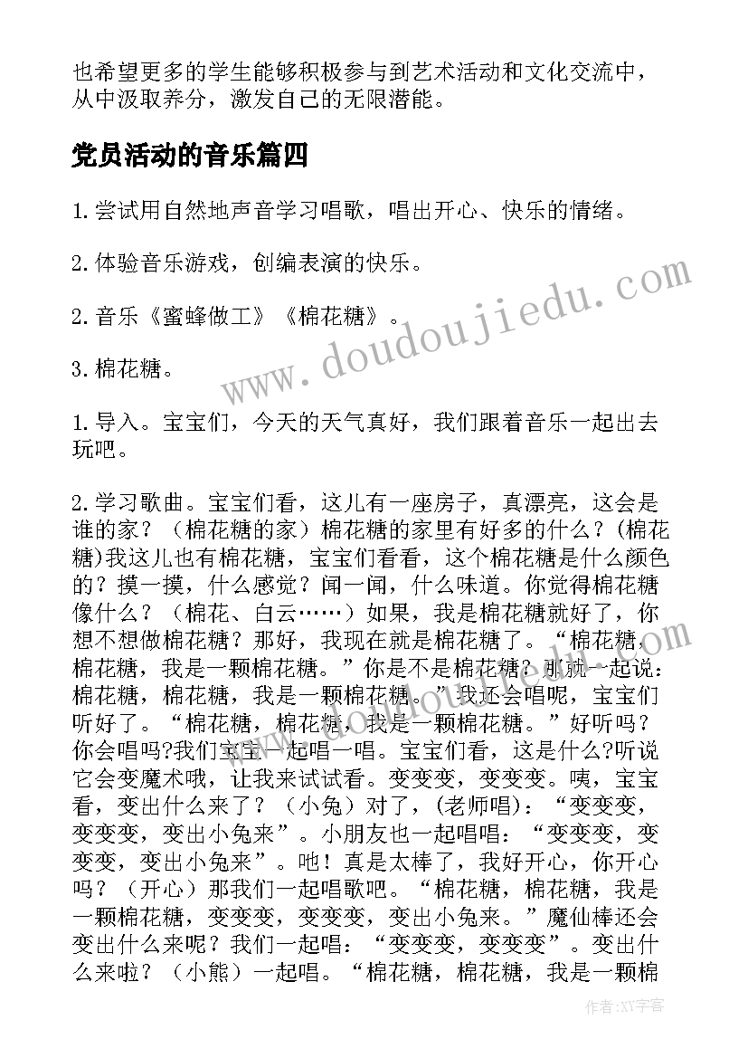 2023年党员活动的音乐 音乐活动教案(大全7篇)