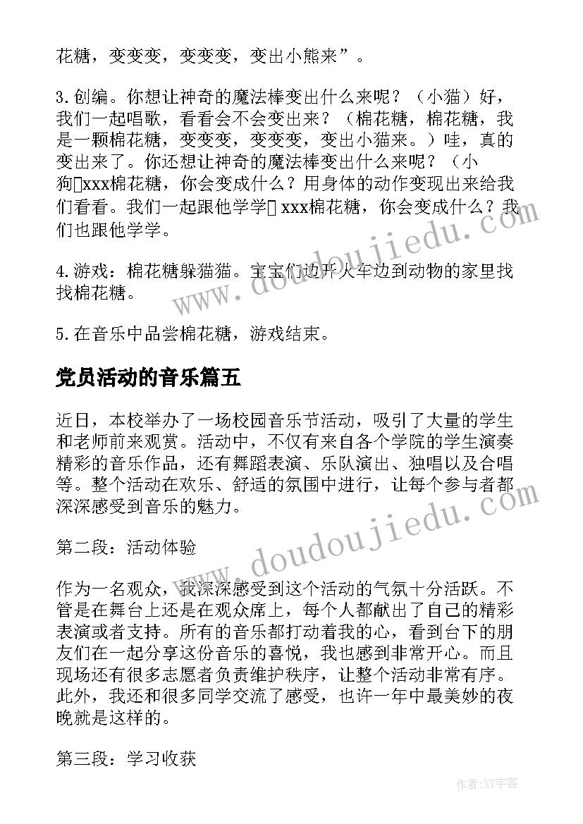 2023年党员活动的音乐 音乐活动教案(大全7篇)