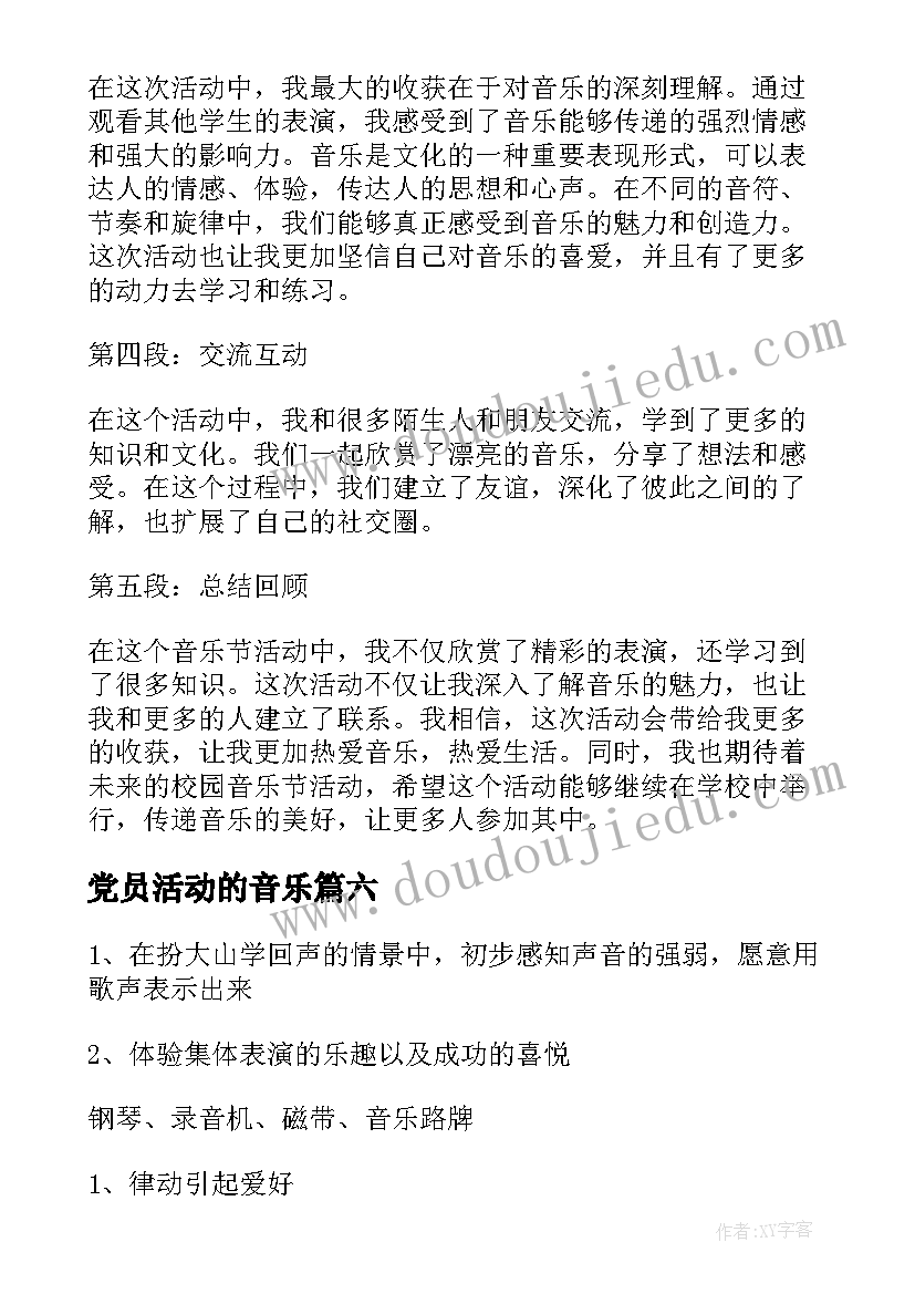 2023年党员活动的音乐 音乐活动教案(大全7篇)