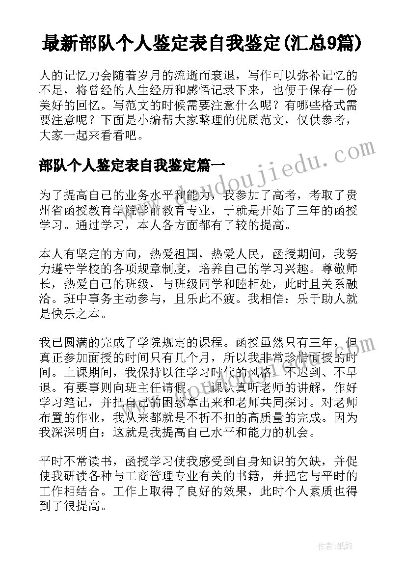 最新部队个人鉴定表自我鉴定(汇总9篇)