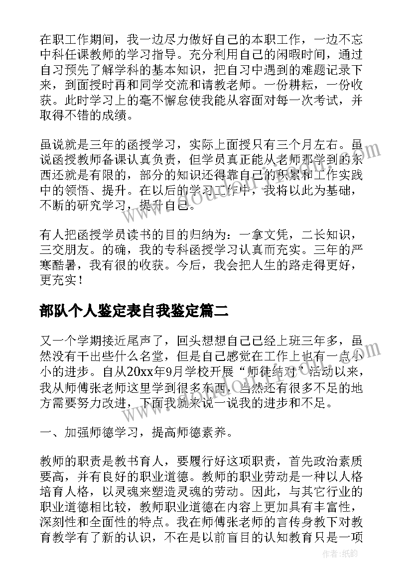 最新部队个人鉴定表自我鉴定(汇总9篇)