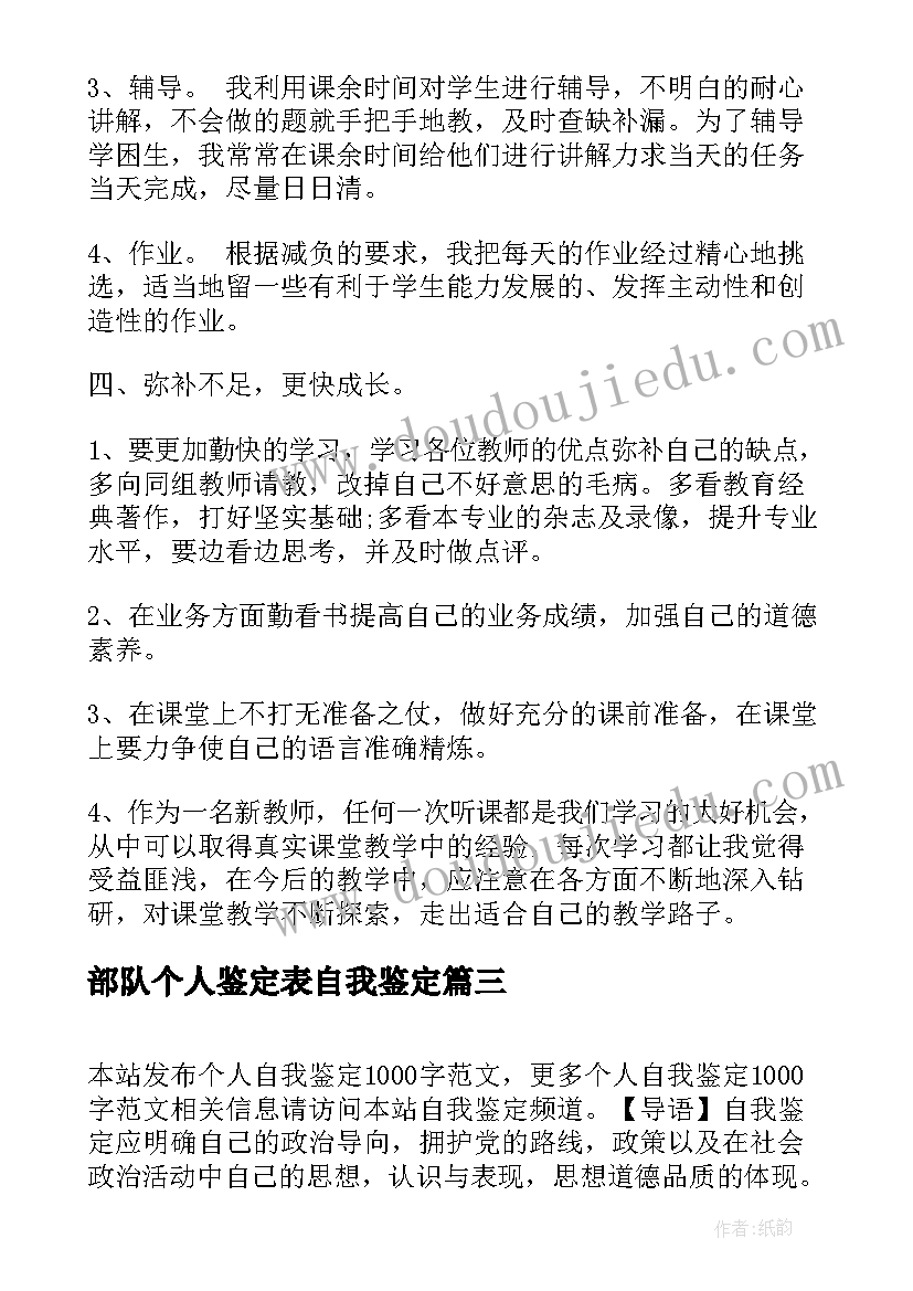 最新部队个人鉴定表自我鉴定(汇总9篇)