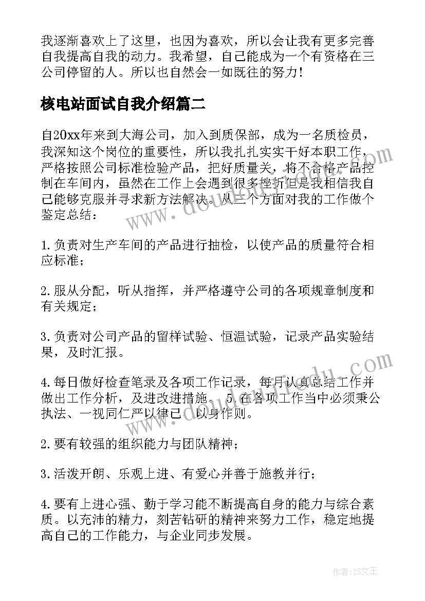 最新核电站面试自我介绍(模板5篇)