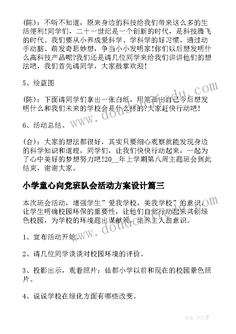 最新小学童心向党班队会活动方案设计(模板8篇)