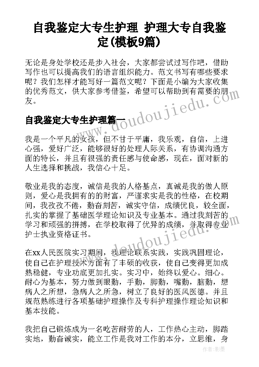 自我鉴定大专生护理 护理大专自我鉴定(模板9篇)