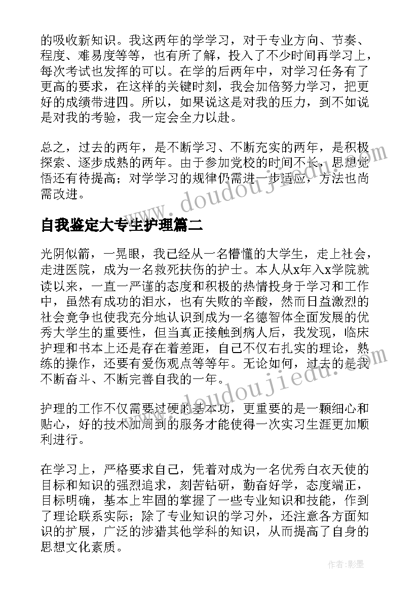 自我鉴定大专生护理 护理大专自我鉴定(模板9篇)