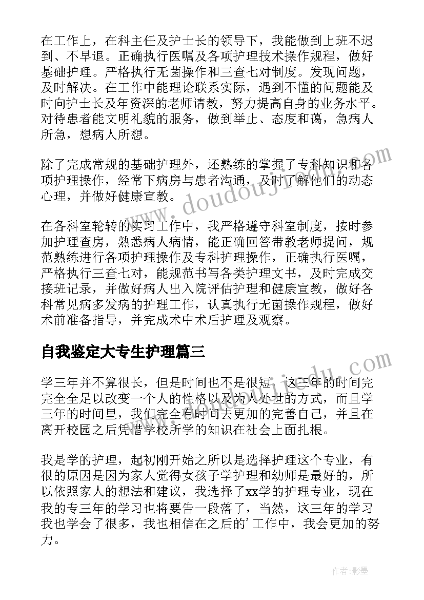 自我鉴定大专生护理 护理大专自我鉴定(模板9篇)