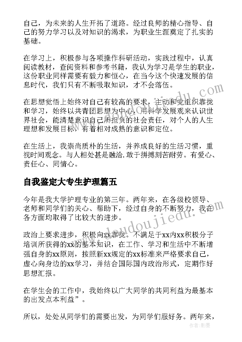 自我鉴定大专生护理 护理大专自我鉴定(模板9篇)