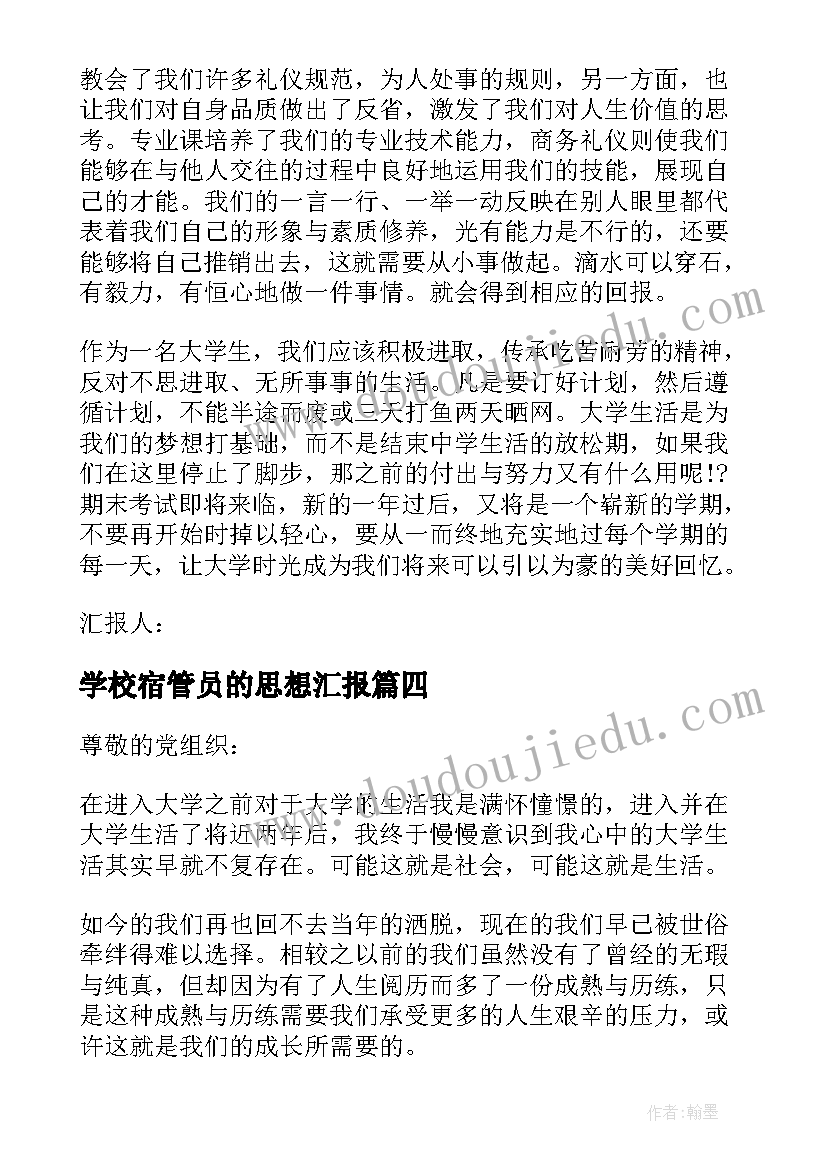 学校宿管员的思想汇报 大学生思想汇报(精选6篇)