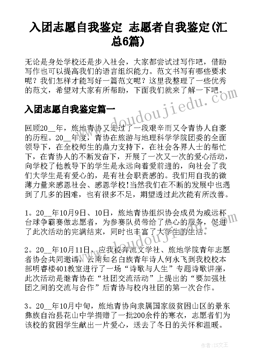 入团志愿自我鉴定 志愿者自我鉴定(汇总6篇)