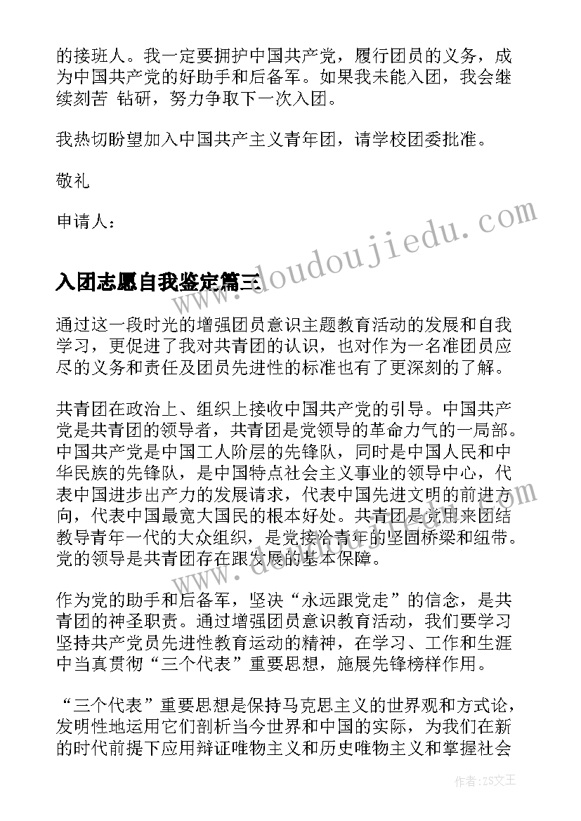 入团志愿自我鉴定 志愿者自我鉴定(汇总6篇)