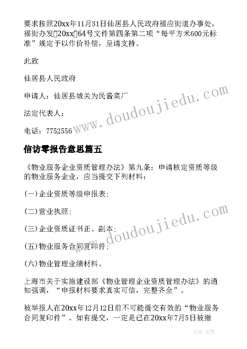 2023年信访零报告意思(汇总5篇)