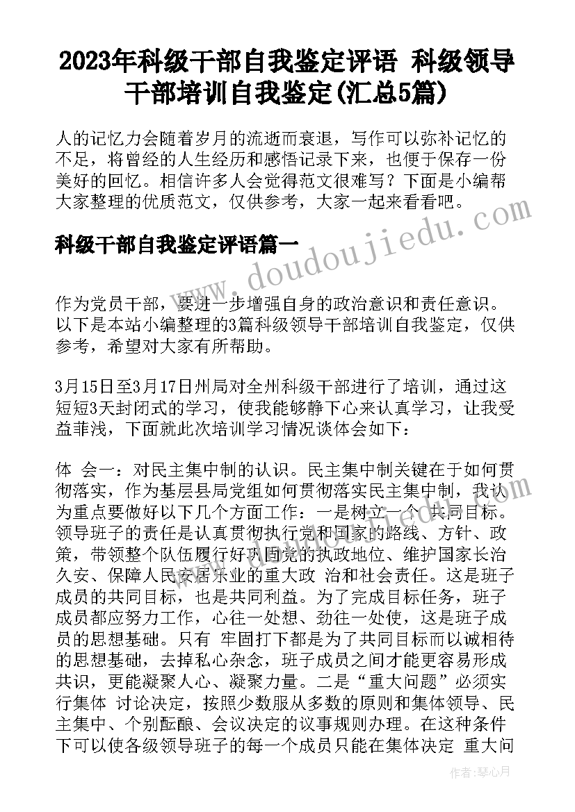 2023年科级干部自我鉴定评语 科级领导干部培训自我鉴定(汇总5篇)