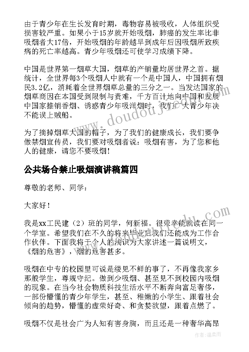 公共场合禁止吸烟演讲稿(模板5篇)