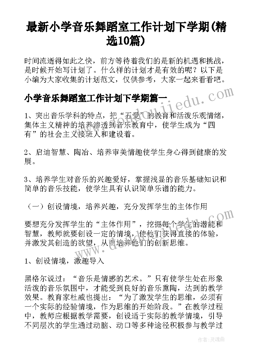 最新小学音乐舞蹈室工作计划下学期(精选10篇)