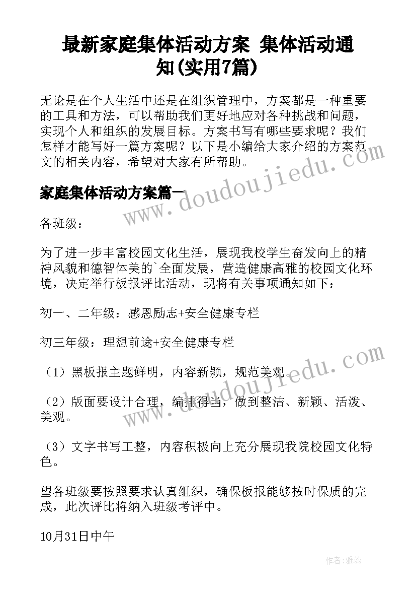 最新家庭集体活动方案 集体活动通知(实用7篇)