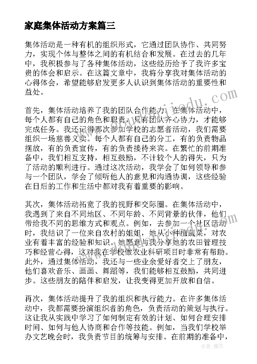 最新家庭集体活动方案 集体活动通知(实用7篇)